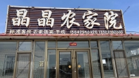 东戴河晶晶农家院--15042960920