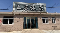 东戴河王岩旅店--15042904497