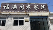 东戴河福满园农家院--15142946316