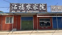 东戴河沾福农家院--15142838523