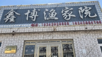 东戴河鑫博渔家院--18342929555