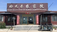 东戴河好兄弟农家院--18041983377