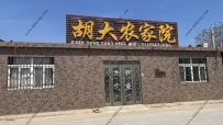东戴河胡大农家院--13111427606