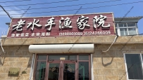 东戴河老水手渔家院--15124266009