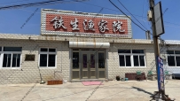 东戴河铁生渔家院--13050966595