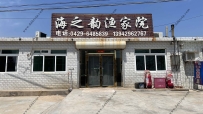 东戴河海之韵渔家院--13942962767