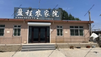 东戴河盈程农家院