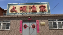 东戴河文明渔家--13942902967