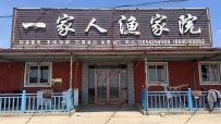 东戴河一家人渔家院--18640168882