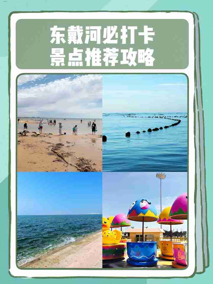 东戴河必打卡景点推荐攻略