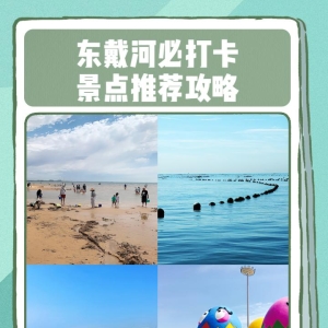东戴河必打卡景点推荐攻略