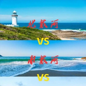 北戴河？南戴河？东戴河？只有我能说清楚